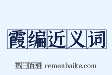 霞编近义词是什么意思的图片